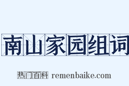 南山家园组词是什么意思的图片
